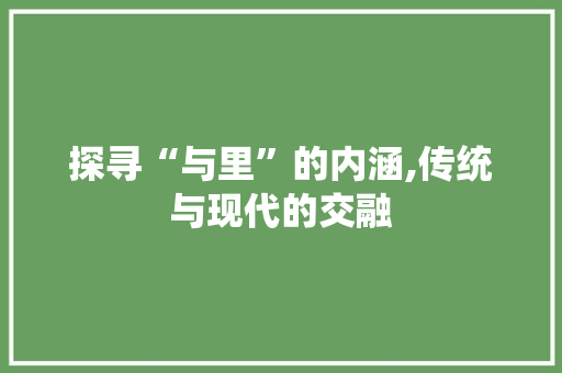 探寻“与里”的内涵,传统与现代的交融