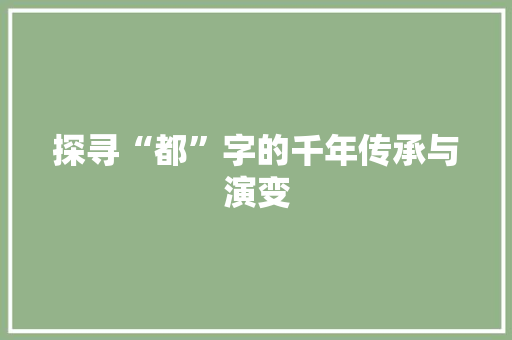 探寻“都”字的千年传承与演变