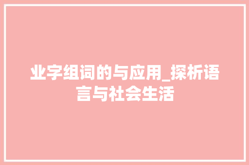 业字组词的与应用_探析语言与社会生活