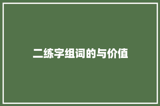 二练字组词的与价值
