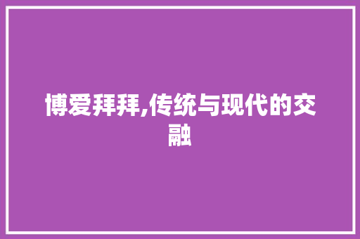 博爱拜拜,传统与现代的交融