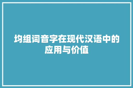 均组词音字在现代汉语中的应用与价值