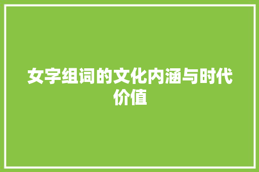女字组词的文化内涵与时代价值