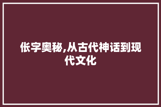 伥字奥秘,从古代神话到现代文化