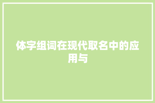 体字组词在现代取名中的应用与