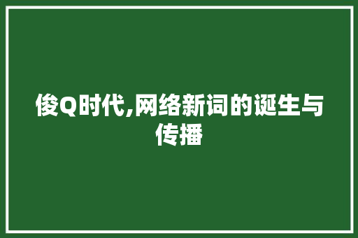 俊Q时代,网络新词的诞生与传播