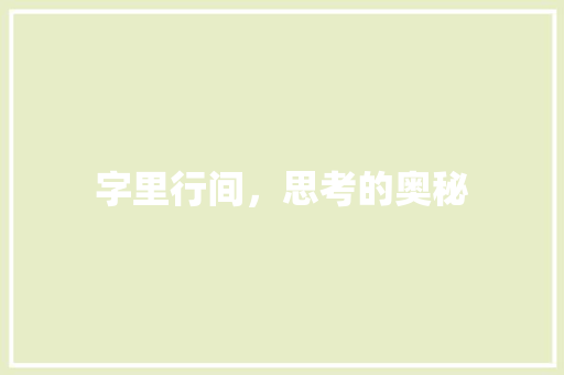 字里行间，思考的奥秘
