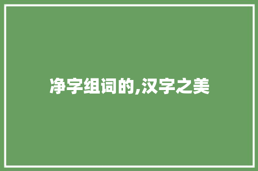 净字组词的,汉字之美