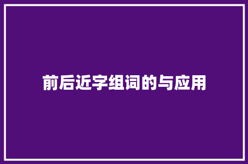 前后近字组词的与应用