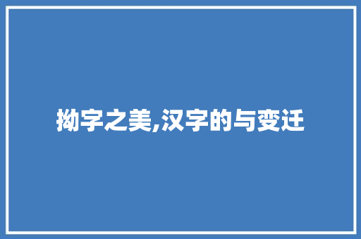 拗字之美,汉字的与变迁