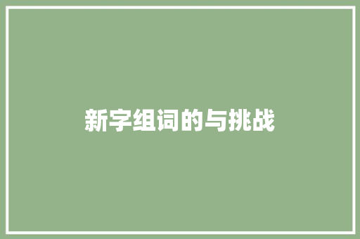 新字组词的与挑战