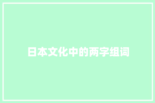日本文化中的两字组词