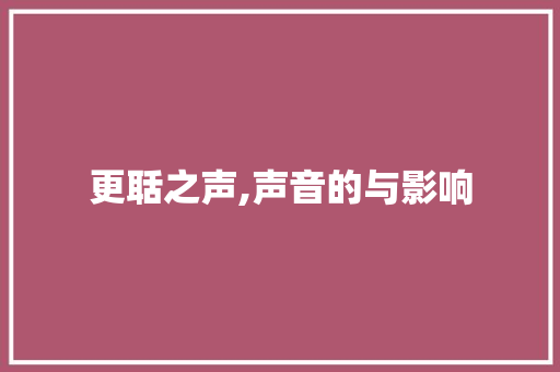 更聒之声,声音的与影响