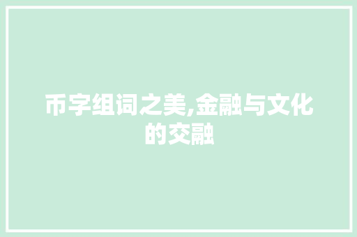 币字组词之美,金融与文化的交融