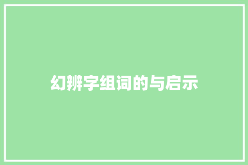幻辨字组词的与启示