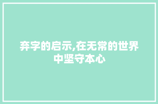 弃字的启示,在无常的世界中坚守本心