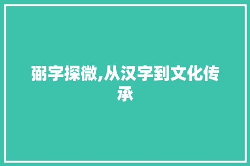 弼字探微,从汉字到文化传承