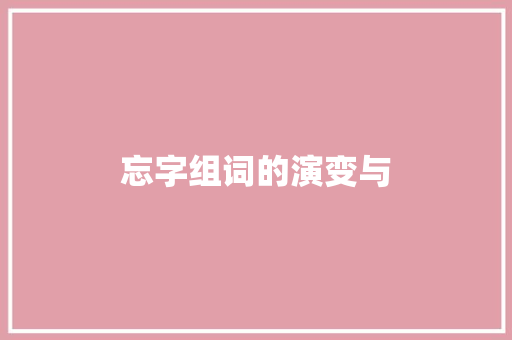 忘字组词的演变与