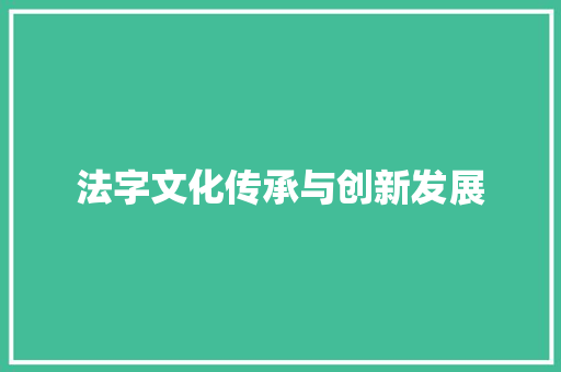 法字文化传承与创新发展