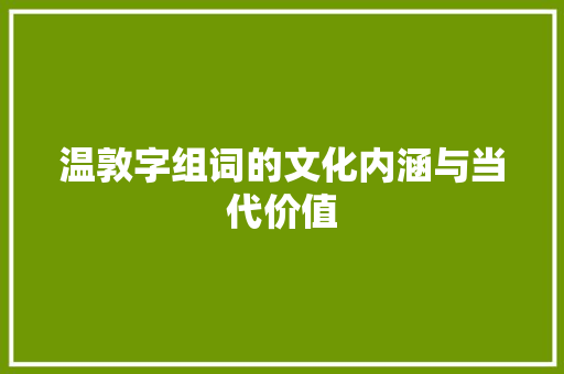 温敦字组词的文化内涵与当代价值