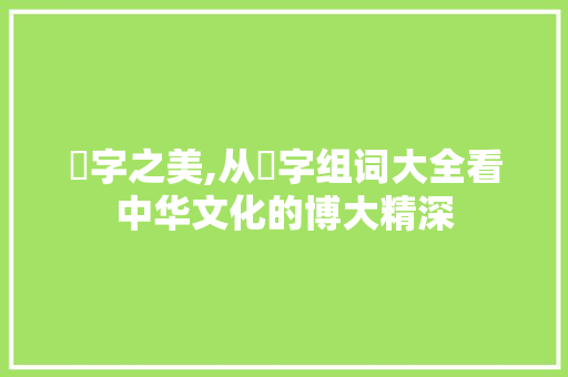 瓅字之美,从瓅字组词大全看中华文化的博大精深