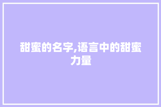 甜蜜的名字,语言中的甜蜜力量