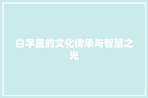 白字里的文化传承与智慧之光