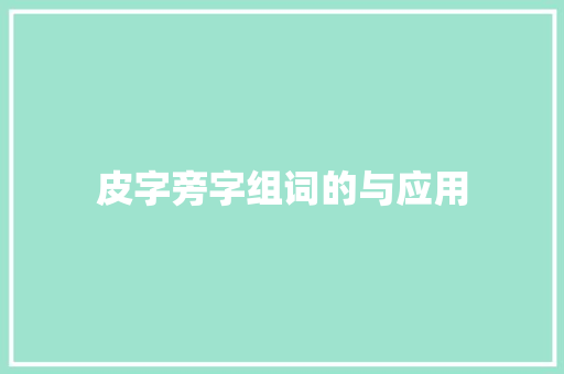 皮字旁字组词的与应用