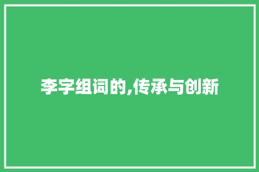 李字组词的,传承与创新