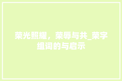 荣光照耀，荣辱与共_荣字组词的与启示