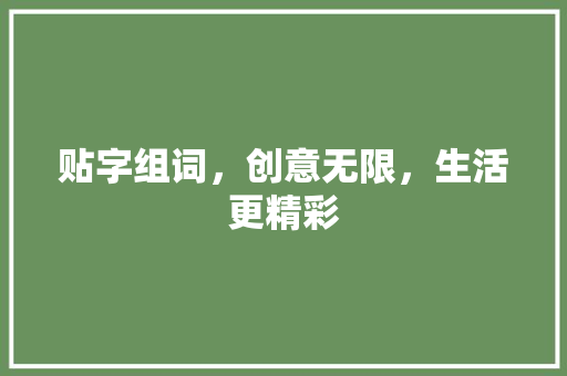 贴字组词，创意无限，生活更精彩
