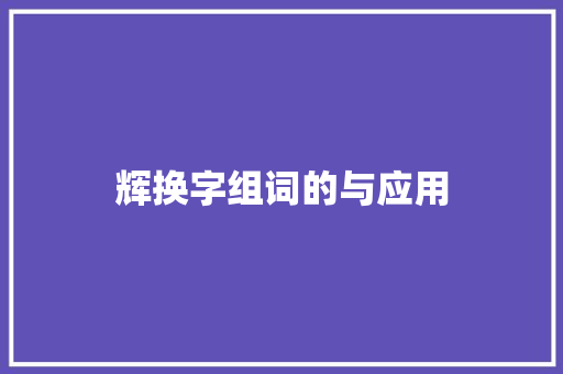 辉换字组词的与应用