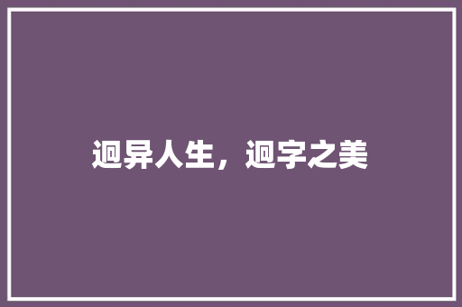 迥异人生，迥字之美