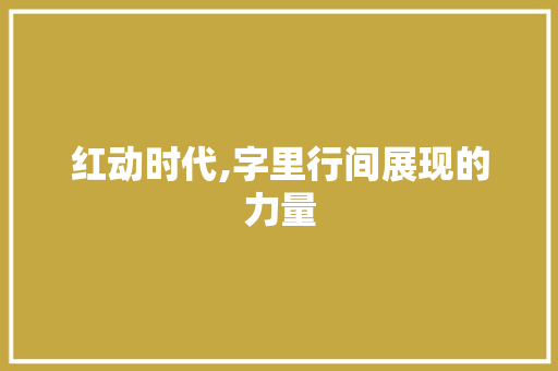 红动时代,字里行间展现的力量
