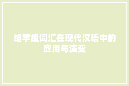 络字组词汇在现代汉语中的应用与演变