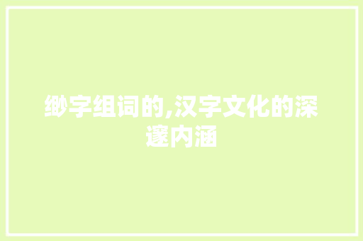 缈字组词的,汉字文化的深邃内涵