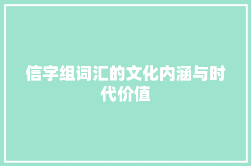 信字组词汇的文化内涵与时代价值
