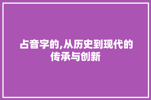 占音字的,从历史到现代的传承与创新