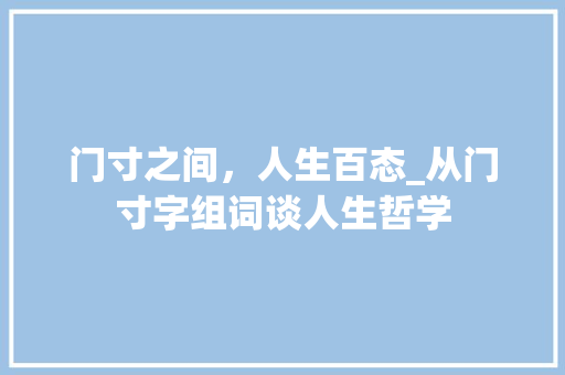 门寸之间，人生百态_从门寸字组词谈人生哲学