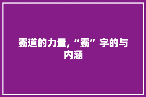 霸道的力量,“霸”字的与内涵