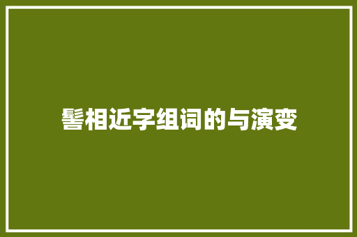 髻相近字组词的与演变