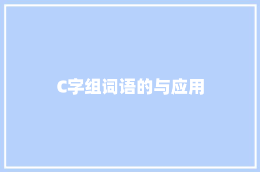 C字组词语的与应用