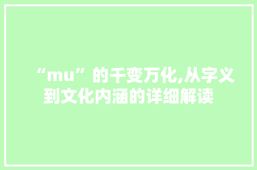“mu”的千变万化,从字义到文化内涵的详细解读