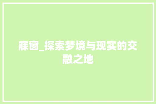 寐窗_探索梦境与现实的交融之地