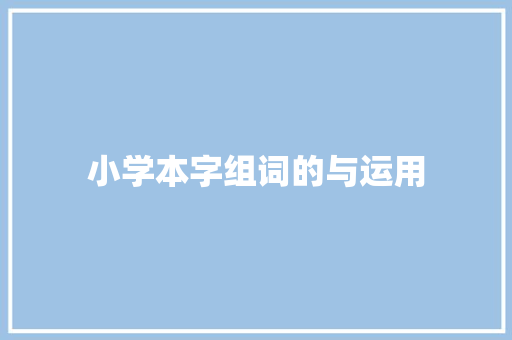小学本字组词的与运用