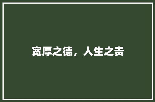 宽厚之德，人生之贵