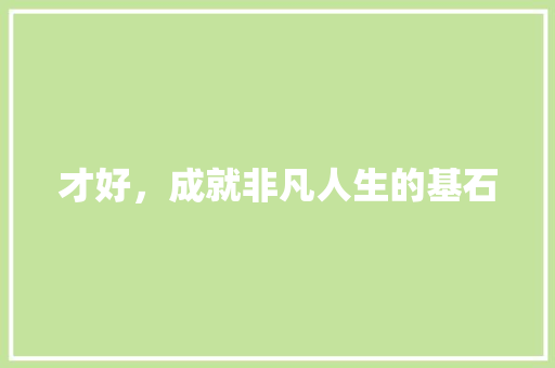 才好，成就非凡人生的基石