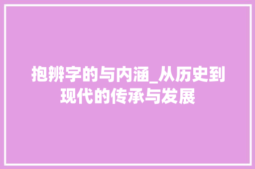 抱辨字的与内涵_从历史到现代的传承与发展