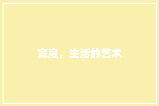 宽度，生活的艺术