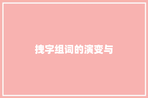 拽字组词的演变与